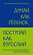 Думай как ребенок, поступай как взрослый: Как научиться понимать своего ребенка - фото 1