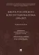 Школа российского конституционализма (1991–2017). Библиография - фото 1