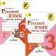 Русский язык. 3 класс. Рабочая тетрадь. В двух частях (комплект из 2 книг) - фото 1