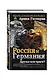 Россия и Германия. Друзья или враги? - фото 3