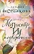 Миллионер из подворотни - фото 1
