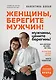 Женщины, берегите мужчин! Мужчины, цените берегинь! - фото 1