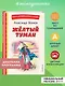 Жёлтый Туман (ил. В. Канивца) - фото 4