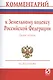 Комментарий к Земельному кодексу РФ (постат.) (3 изд) (м) Болтанова - фото 1
