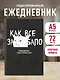 Ежедневник недат. А5 72л "Как все задолбало!" - фото 3
