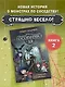 Особняк №13 - Страшные друзья - фото 3