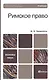 Римское право : учебник для бакалавров /  3-е изд., перераб. и доп. - фото 2