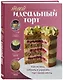 Твой идеальный торт. Как испечь, собрать и украсить торт своей мечты - фото 3