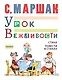 МойМаршак Урок Вежливости.  Стихи. Повести в стихах - фото 1