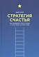 Стратегия счастья: Как определить цель в жизни и стать лучше на пути к ней - фото 2