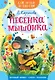 Песенка мышонка - фото 1