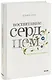 Воспитание сердцем. Без правил и условий - фото 1