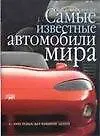 Самые известные автомобили мира. С 1945 года до наших дней - фото 1