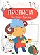 Веселые буквы. Прописи. Учимся писать и рисовать - фото 1