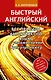 Все правила английского языка с упражнениями. Супертренажер - фото 1