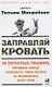 Заправляй кровать: 10 простых правил, которые могут изменить твою жизнь и, возможно, весь мир - фото 1