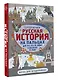 Русская история на пальцах. Для тех, кто не ходит в доспехах по льду - фото 3
