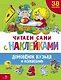 Читаем сами с наклейками. Домовенок Кузька и волшебник - фото 1