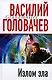 Излом зла - фото 1