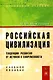 Российская цивилизация: тенденции развития от истоков к современности: Учебное пособие - фото 1