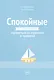 Спокойные. Как помочь детям справиться со страхами и тревогой - фото 1