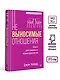 Невыносимые отношения. Книга для семейных психотерапевтов - фото 4