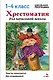 Хрестоматия для начальной школы. 1-4 классы - фото 1