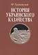 История украинского казачества. В двух томах - фото 1
