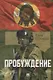 Пробуждение. Военно-приключенческая повесть - фото 1