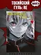 Токийский гуль: Перерождение. Книга 7 (Том 13, 14) (Tokyo Ghoul:re). Манга - фото 3