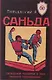 Саньда. Свободный поединок в Ушу. Правила соревнований - фото 1