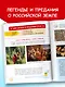 Земля российская в легендах и преданиях - фото 4