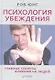 Психология убеждения. Главные секреты влияния на людей - фото 1