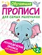 Логопедические прописи для малышей - фото 1