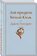 Гордость и предубеждение. Зов предков. Белый клык. Портрет Дориана Грея. Джейн Эйр. Над пропастью во ржи. Шерлок Холмс, прощай (комплект из 6 книг) - фото 5