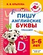 Пишу английские буквы. Тренажёр. 5-6 лет. - фото 1