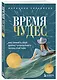 Время чудес. Как принять свой возраст и наполнить жизнь счастьем - фото 3