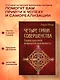 Четыре грани совершенства. Годовая программа возвращения женственности - фото 4