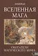 ВСЕЛЕННАЯ МАГА. Обитатели Магического Мифа - фото 1