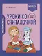 Математика. 2 класс. Уроки со Считалочкой. Часть 2 (+наклейки) - фото 1