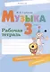 Музыка. 3 класс. Рабочая тетрадь - фото 1