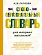 Словообразовательный словарь для младших школьников - фото 1