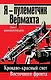Я - пулеметчик Вермахта. Кроваво-красный снег Восточного фронта - фото 1