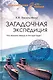 Загадочная экспедиция. Что искали немцы в Антарктиде? - фото 1