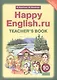 Happy English.ru. Teacher's Book = Счастливый английский.ру. 10 класс. Книга для учителя - фото 1