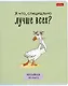 Тетради в клетку Hatber, "Гусь-веселюсь", 48 листов, 5 штук - фото 4