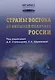 Страны Востока во внешней политике России: Учебник для вузов - фото 1