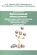 Креативный менеджмент. Социальные, психологические и творческие аспекты экономики труда - фото 1