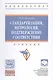 Стандартизация, метрология, подтверждение соответствия - фото 1