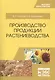 Производство продукции растениеводства. Уч. пособие, 2-е изд., испр. - фото 1